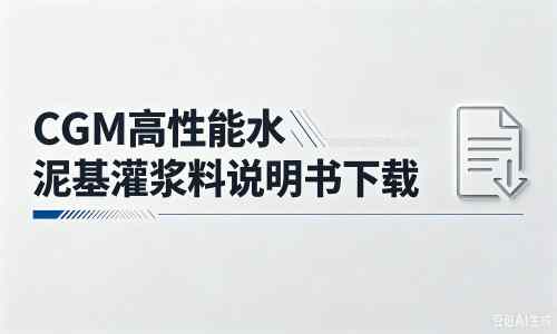 达坂城厂家：CGM高性能水泥基灌浆料说明书PDF（纯白无LOGO）